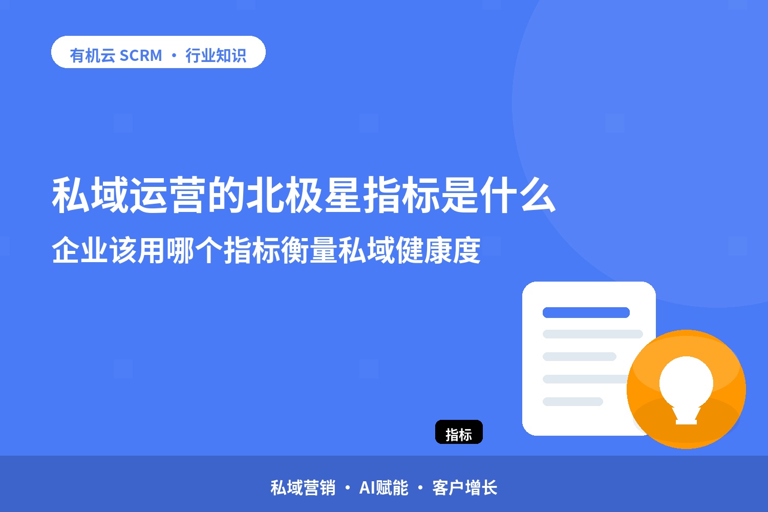私域运营的北极星指标是什么？企业该用哪个指标衡量私域健康度 配图