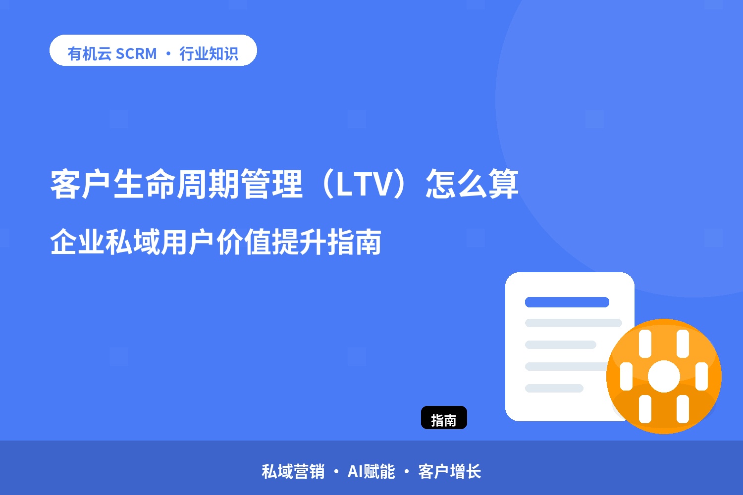 客户生命周期管理（LTV）怎么算？企业私域用户价值提升指南 配图