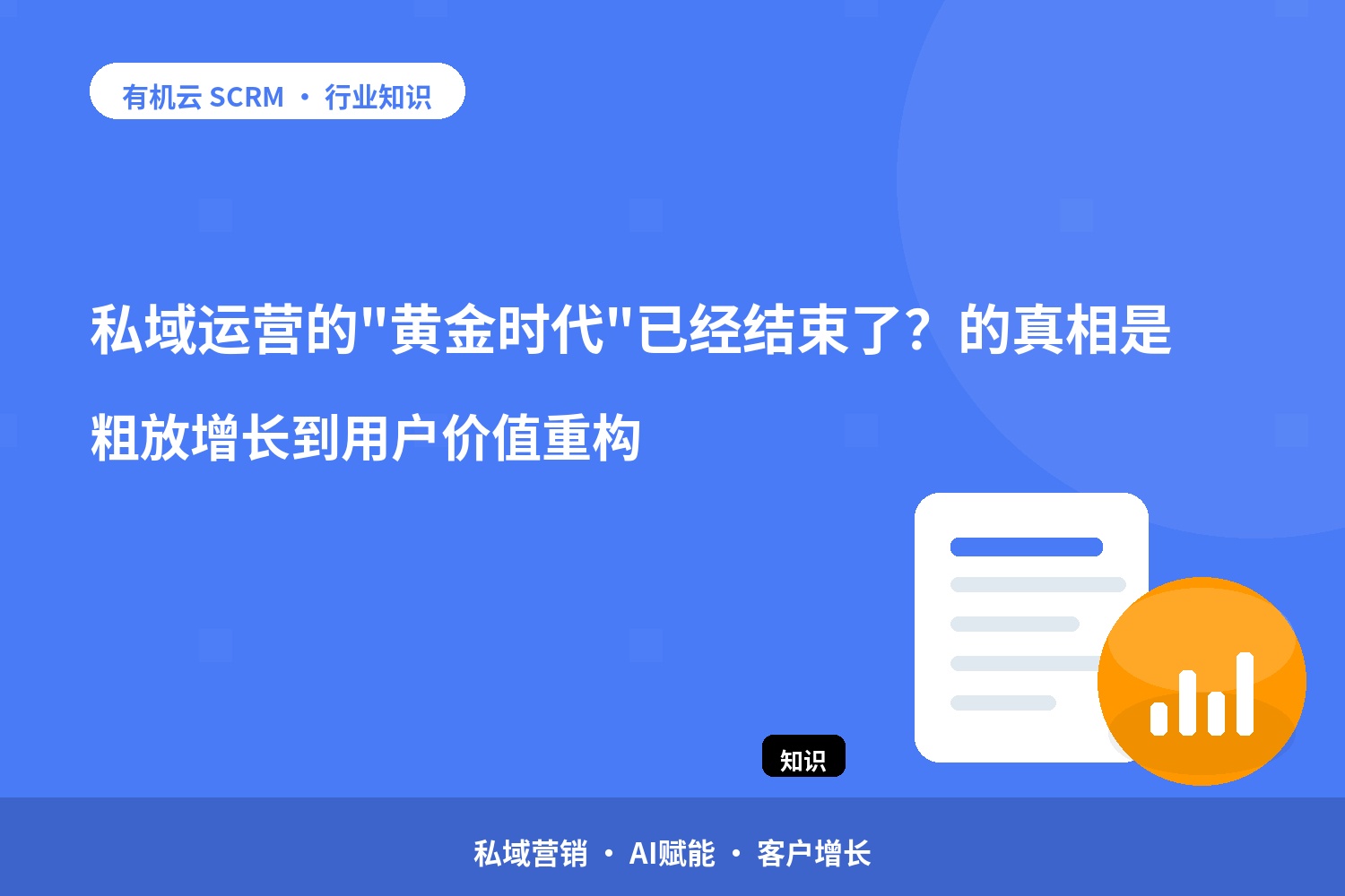 私域运营的 配图