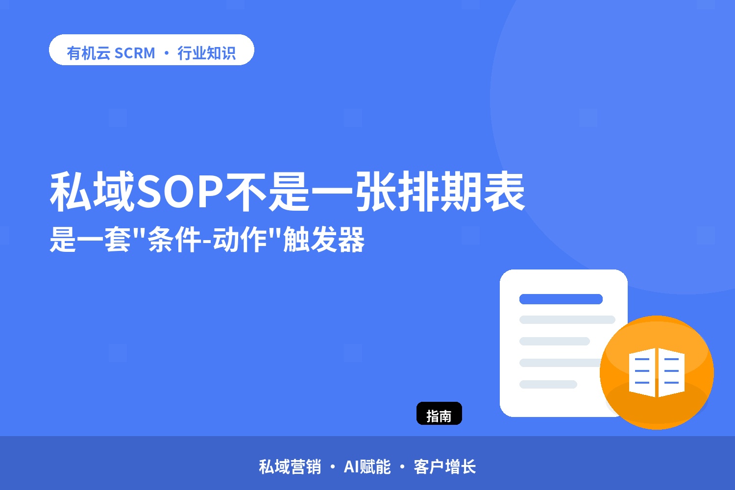 私域SOP不是一张排期表，是一套 配图