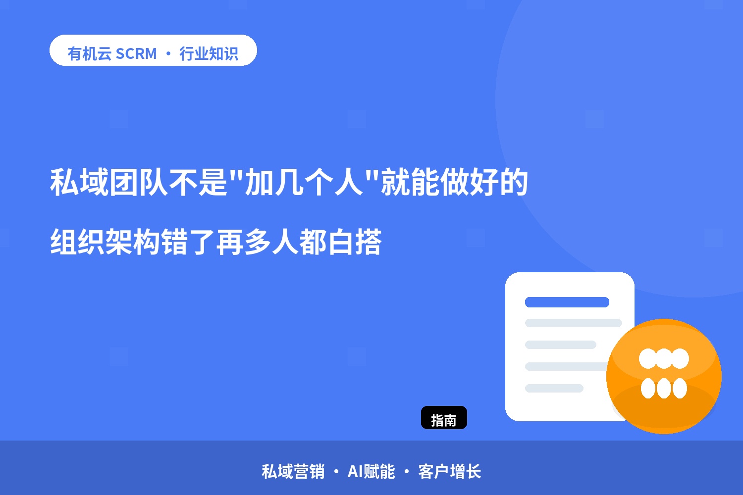 私域团队不是 配图