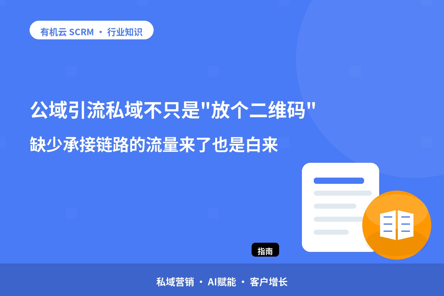 公域引流私域不只是 配图