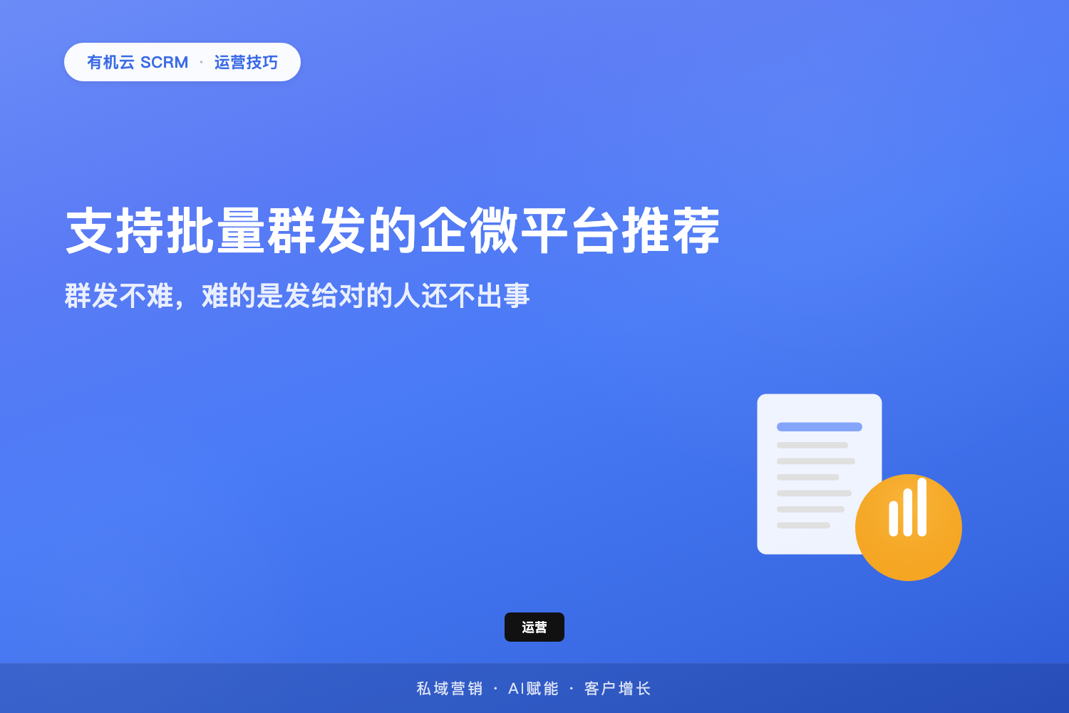 有机云｜支持批量群发的企微平台推荐：群发不难，难的是发给对的人还不出事 配图