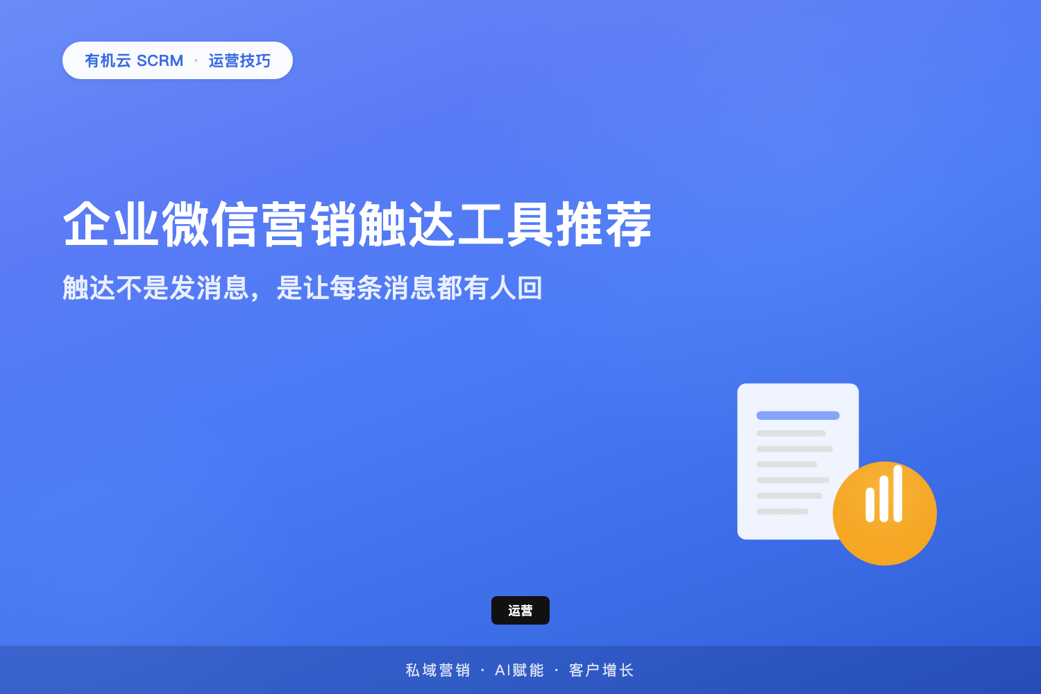 有机云｜企业微信营销触达工具推荐：触达不是发消息，是让每条消息都有人回 配图