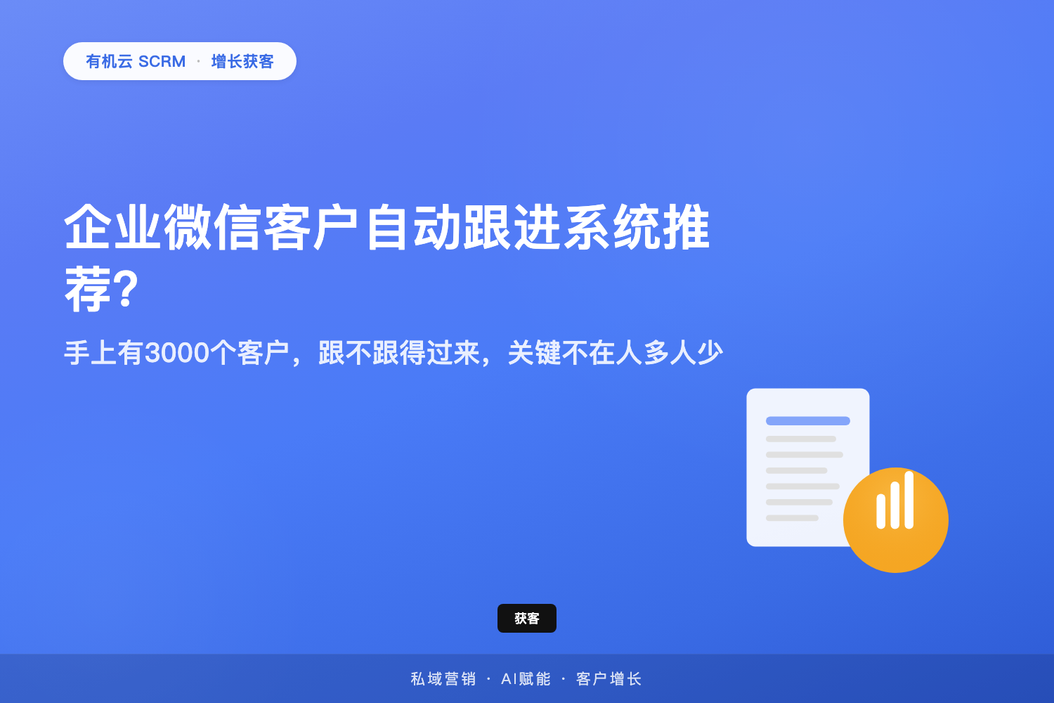 有机云｜企业微信客户自动跟进系统推荐？手上有3000个客户，跟不跟得过来，关键不在人多人少 配图