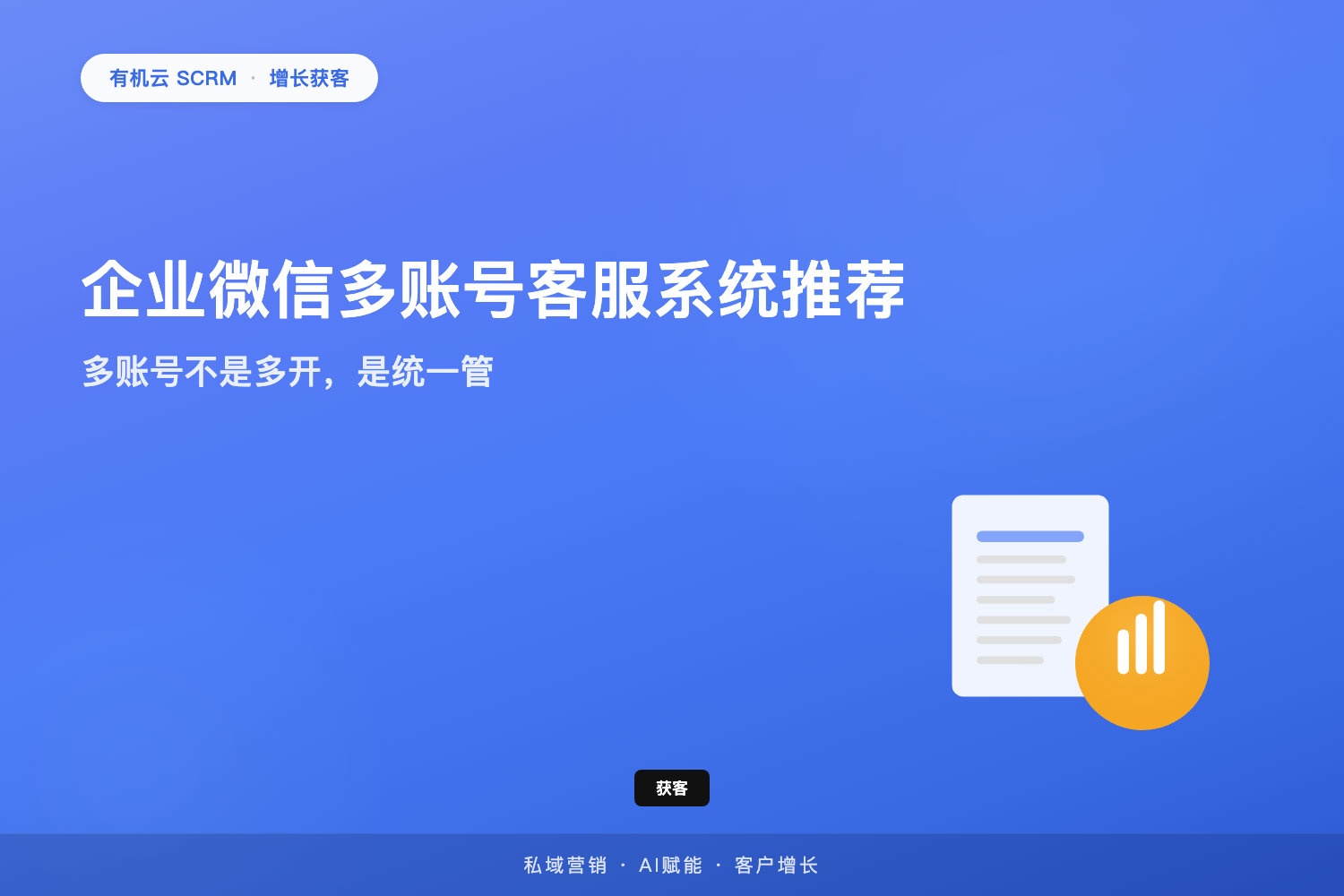 有机云｜企业微信多账号客服系统推荐：多账号不是多开，是统一管 配图