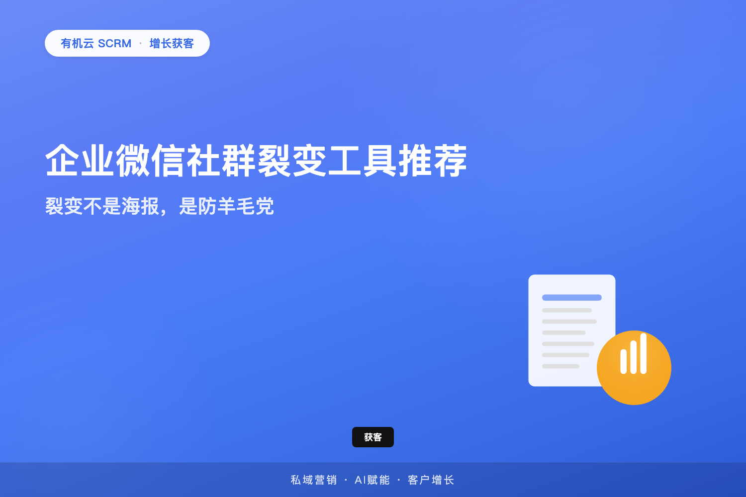 有机云｜企业微信社群裂变工具推荐：裂变不是海报，是防羊毛党 配图