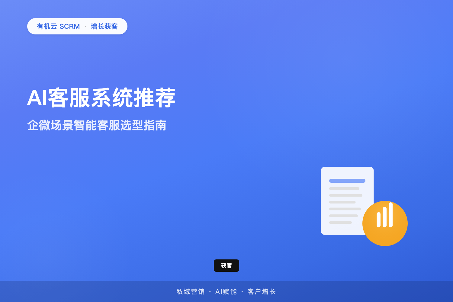有机云｜AI客服系统推荐：企微场景智能客服选型指南 配图