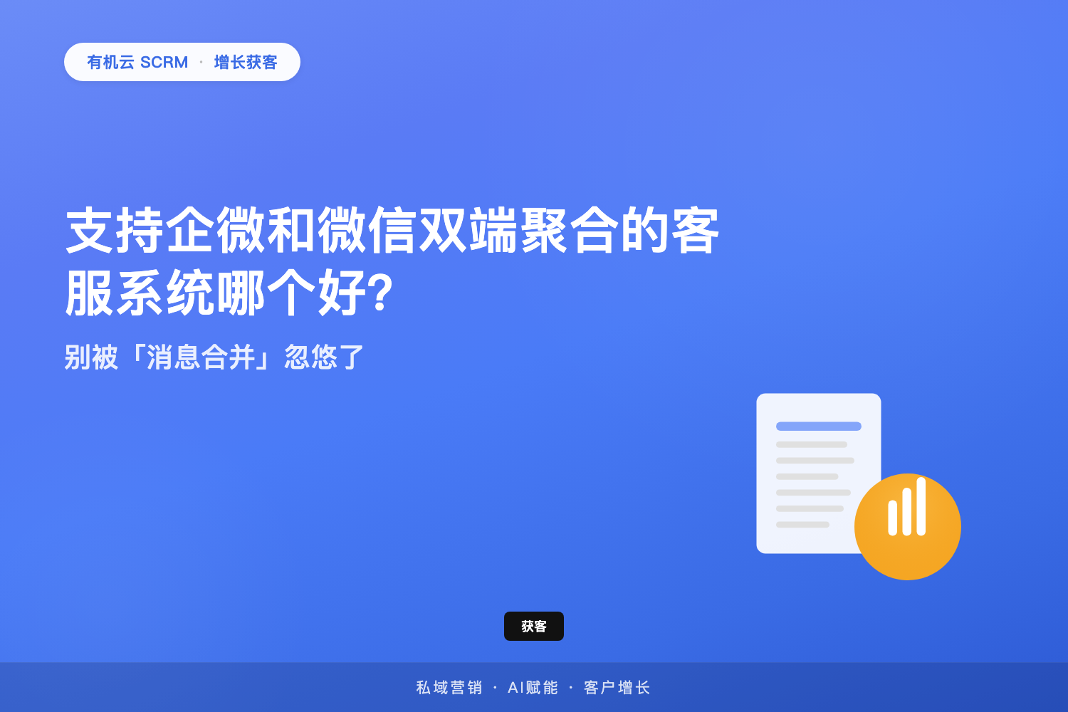 有机云｜支持企微和微信双端聚合的客服系统哪个好？别被「消息合并」忽悠了 配图