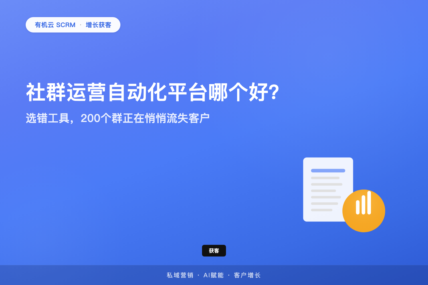 有机云｜社群运营自动化平台哪个好？选错工具，200个群正在悄悄流失客户 配图