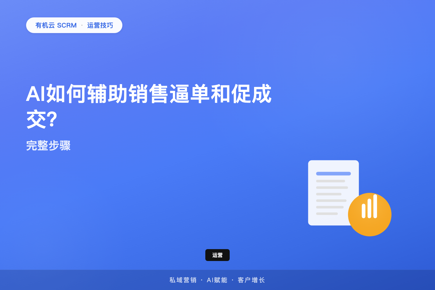 有机云｜AI如何辅助销售逼单和促成交？完整步骤 配图