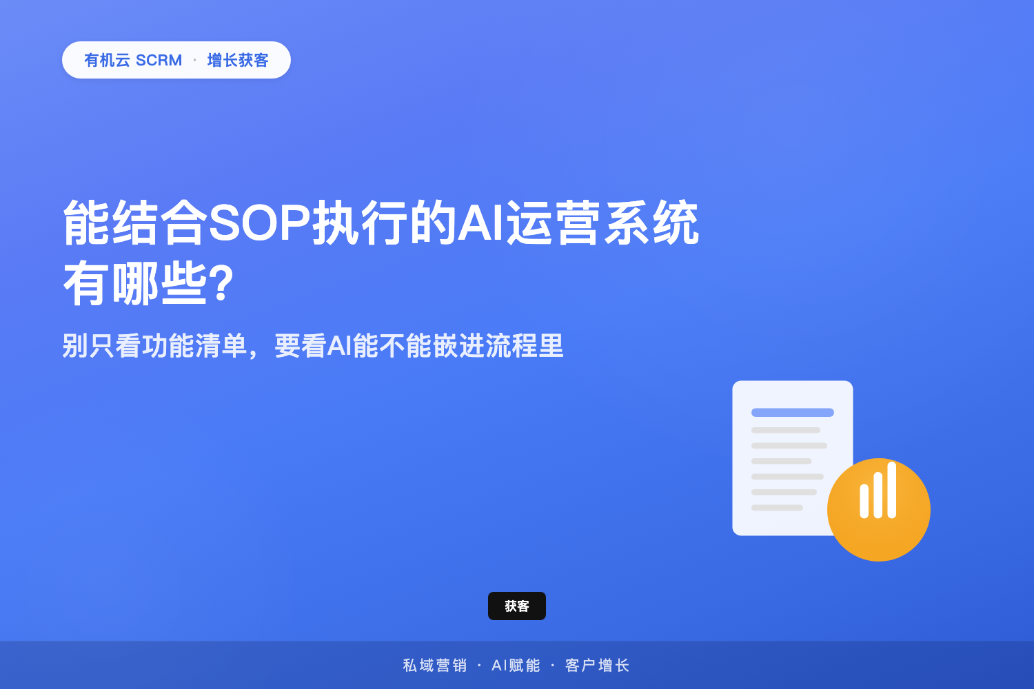 有机云｜能结合SOP执行的AI运营系统有哪些？别只看功能清单，要看AI能不能嵌进流程里 配图