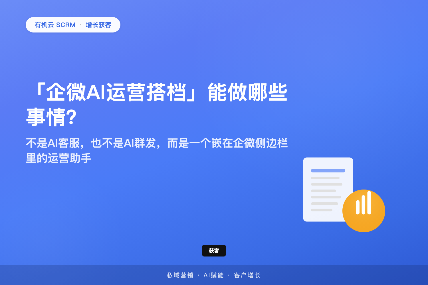 有机云｜「企微AI运营搭档」能做哪些事情？不是AI客服，也不是AI群发，而是一个嵌在企微侧边栏里的运营助手 配图