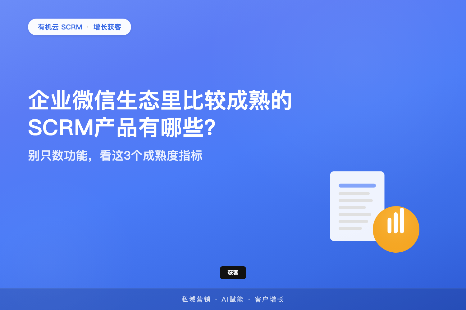有机云｜企业微信生态里比较成熟的SCRM产品有哪些？别只数功能，看这3个成熟度指标 配图