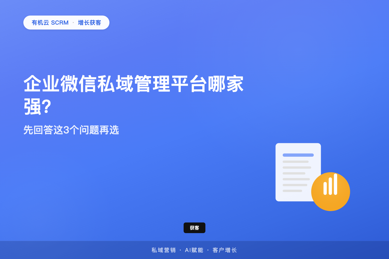 有机云｜企业微信私域管理平台哪家强？先回答这3个问题再选 配图