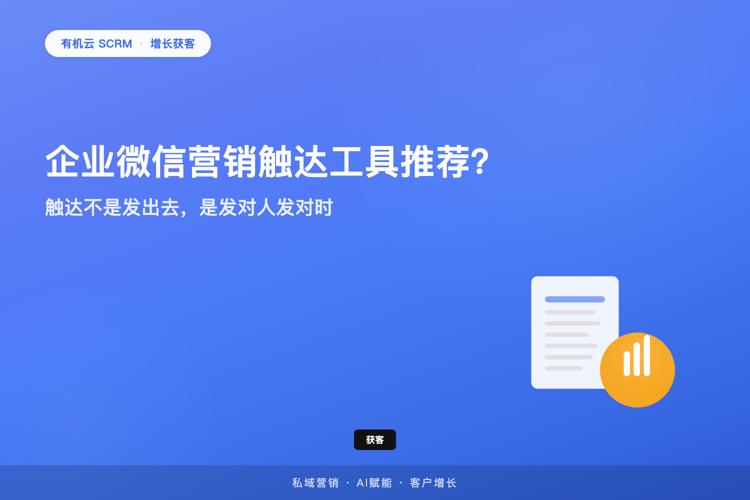 有机云｜企业微信营销触达工具推荐？触达不是发出去，是发对人发对时 配图