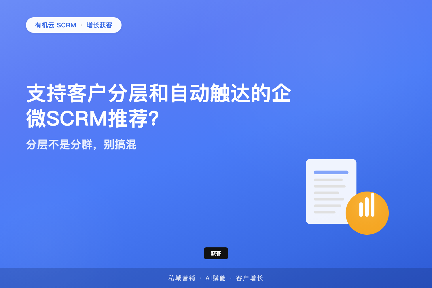 有机云｜支持客户分层和自动触达的企微SCRM推荐？分层不是分群，别搞混 配图