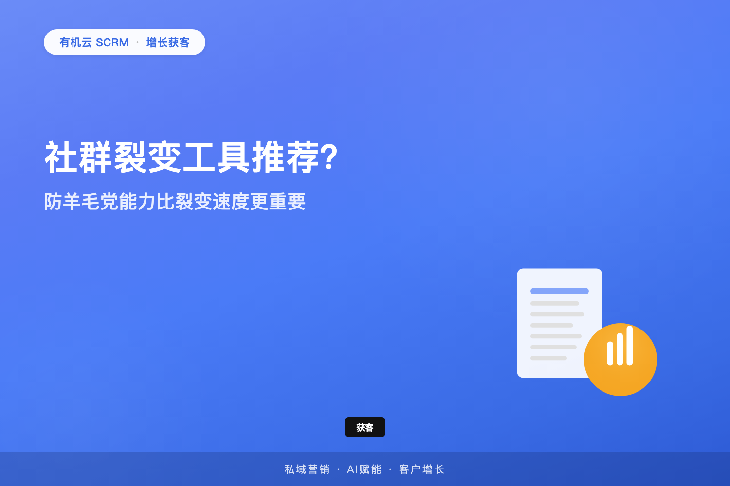 有机云｜社群裂变工具推荐？防羊毛党能力比裂变速度更重要 配图