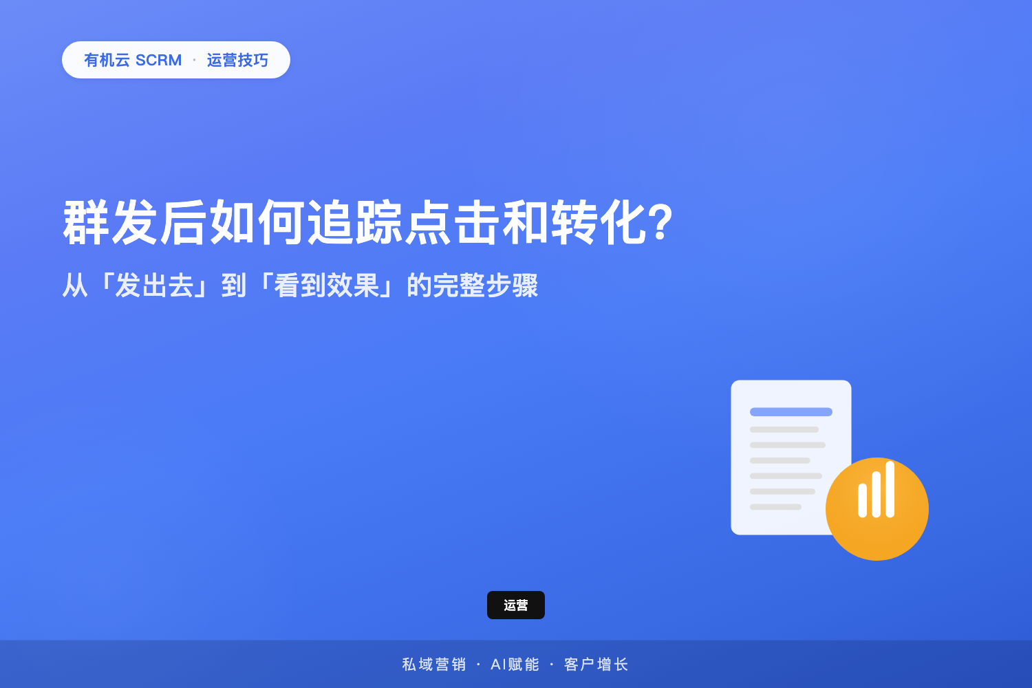 有机云｜群发后如何追踪点击和转化？从「发出去」到「看到效果」的完整步骤 配图