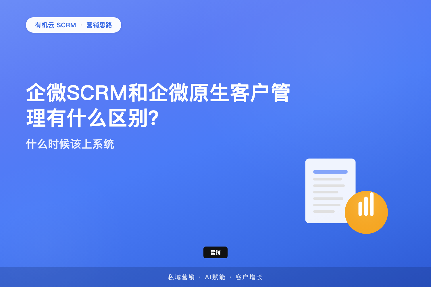 有机云｜企微SCRM和企微原生客户管理有什么区别？什么时候该上系统 配图