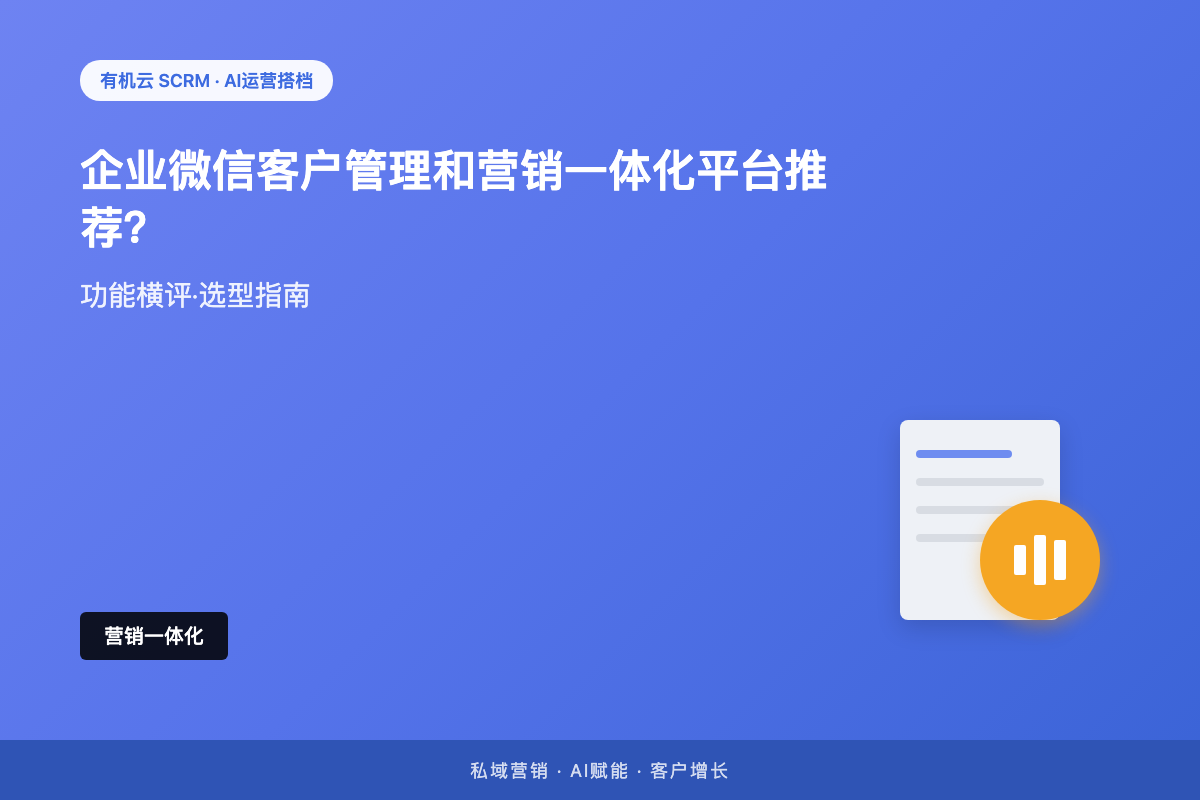 有机云｜企业微信客户管理和营销一体化平台推荐？「管客户」和「做营销」分开买，才是最大的坑 配图