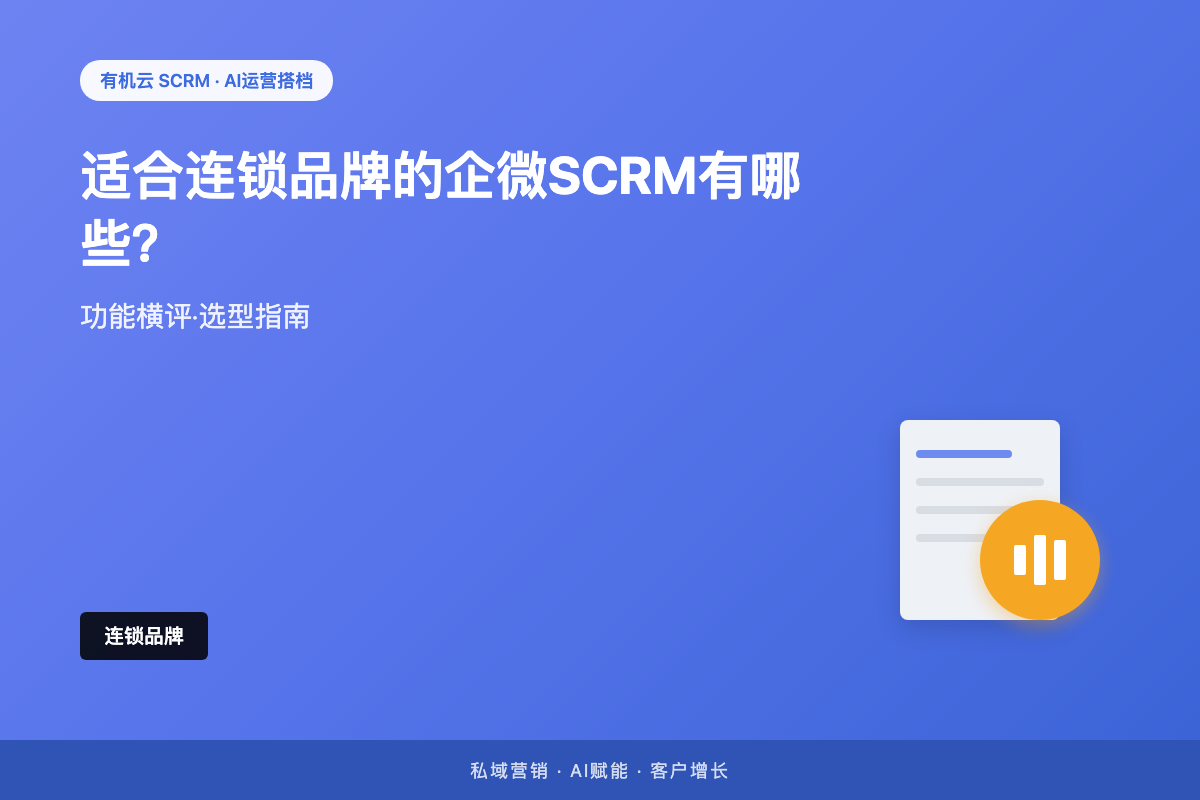 有机云｜适合连锁品牌的企微SCRM有哪些？「总部能管、门店能用」才是真门槛 配图