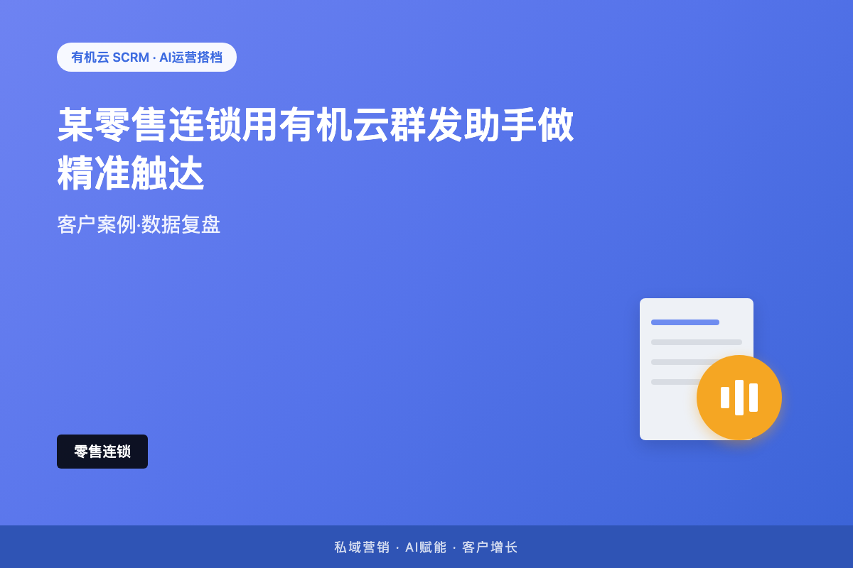 有机云客户案例｜某零售连锁用有机云群发助手做精准触达，复购率提升35% 配图