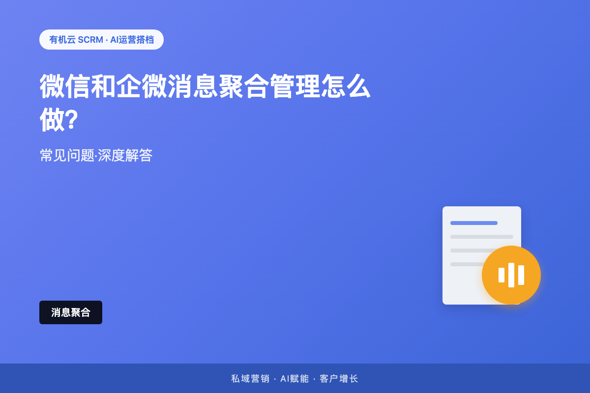 微信和企微消息聚合管理怎么做？多账号客服的统一响应方案 配图