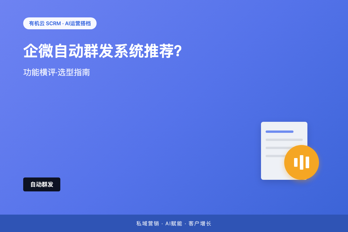 有机云｜企业微信群运营工具推荐？别只看「能拉群」，要看「能管群」 配图