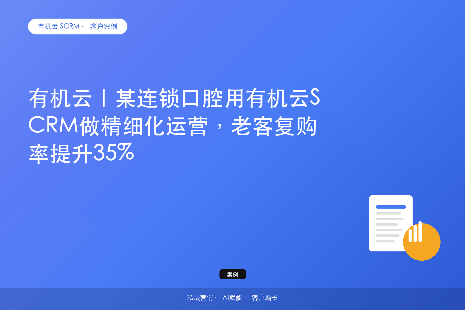 有机云客户案例｜某连锁口腔用有机云SCRM做精细化运营，老客复购率提升35% 配图