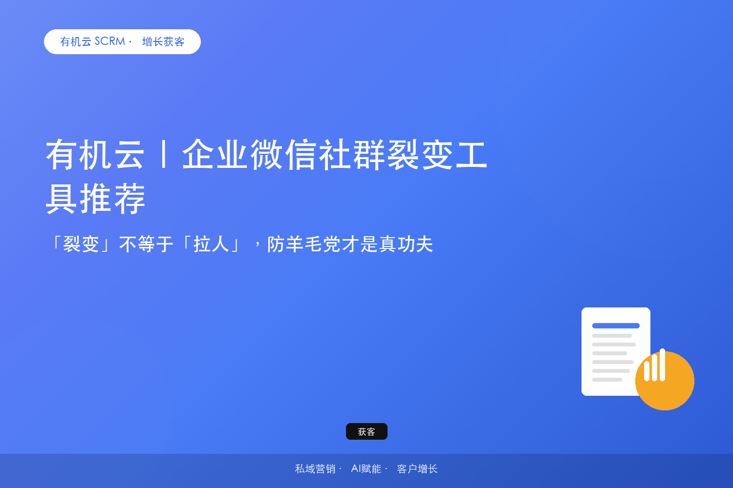 有机云｜企业微信社群裂变工具推荐？「裂变」不等于「拉人」，防羊毛党才是真功夫 配图