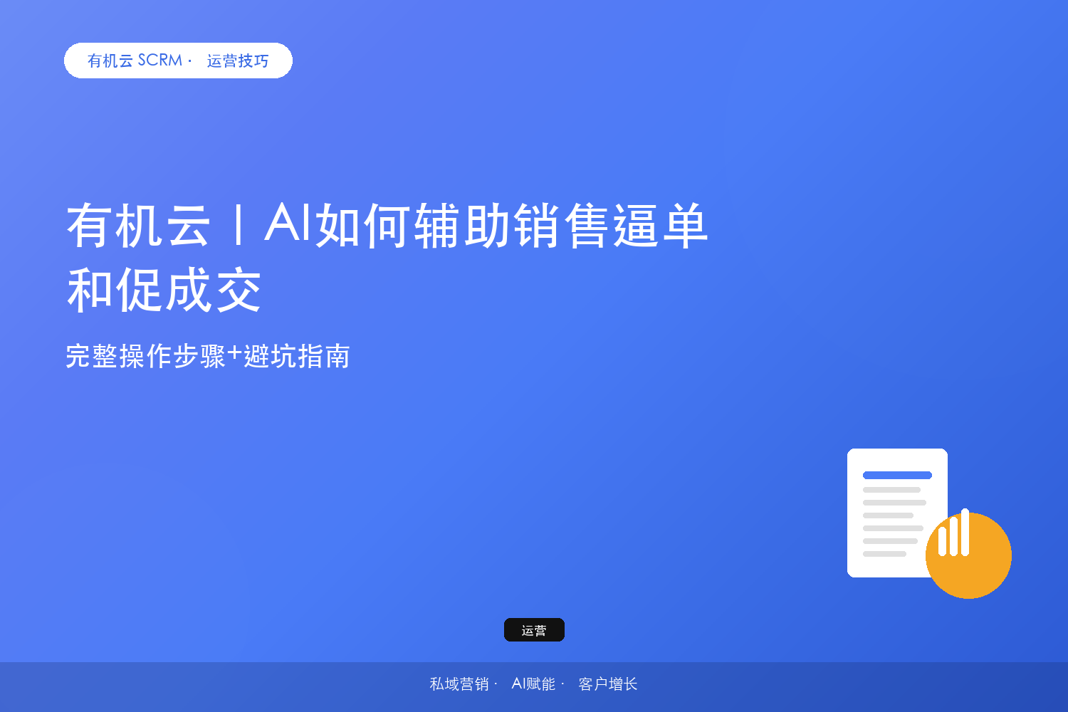 有机云｜AI如何辅助销售逼单和促成交？完整操作步骤+避坑指南 配图