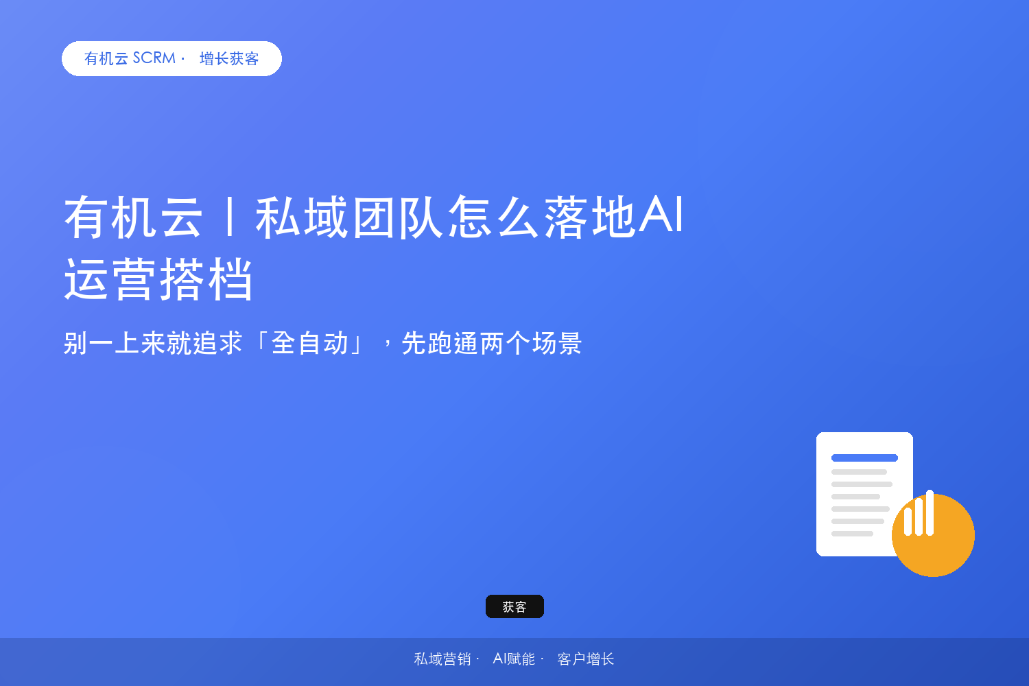 有机云｜私域团队怎么落地AI运营搭档？别一上来就追求「全自动」，先跑通两个场景 配图