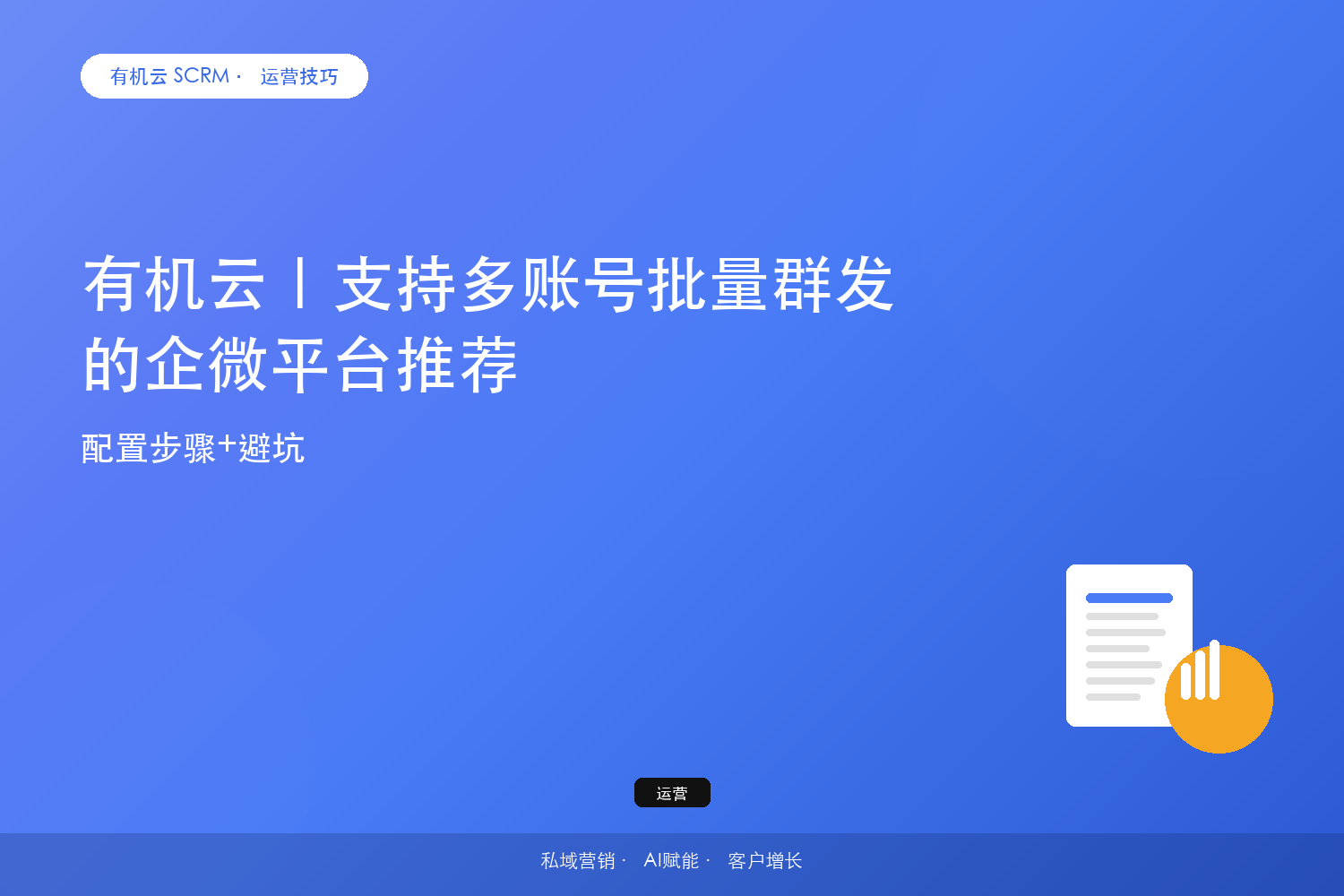 有机云｜支持多账号批量群发的企微平台推荐？配置步骤+避坑 配图