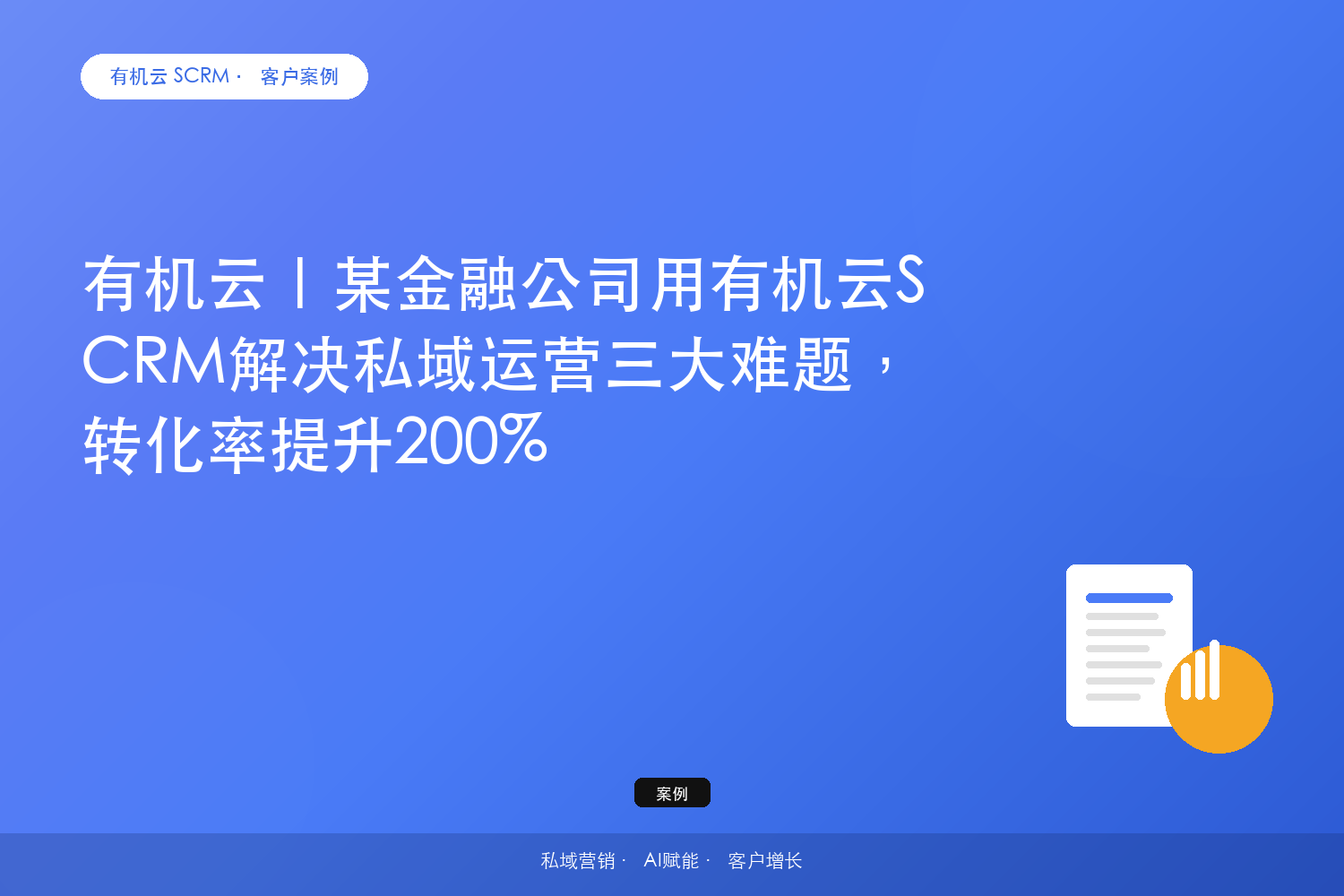 有机云客户案例｜某金融公司用有机云SCRM解决私域运营三大难题，转化率提升200% 配图