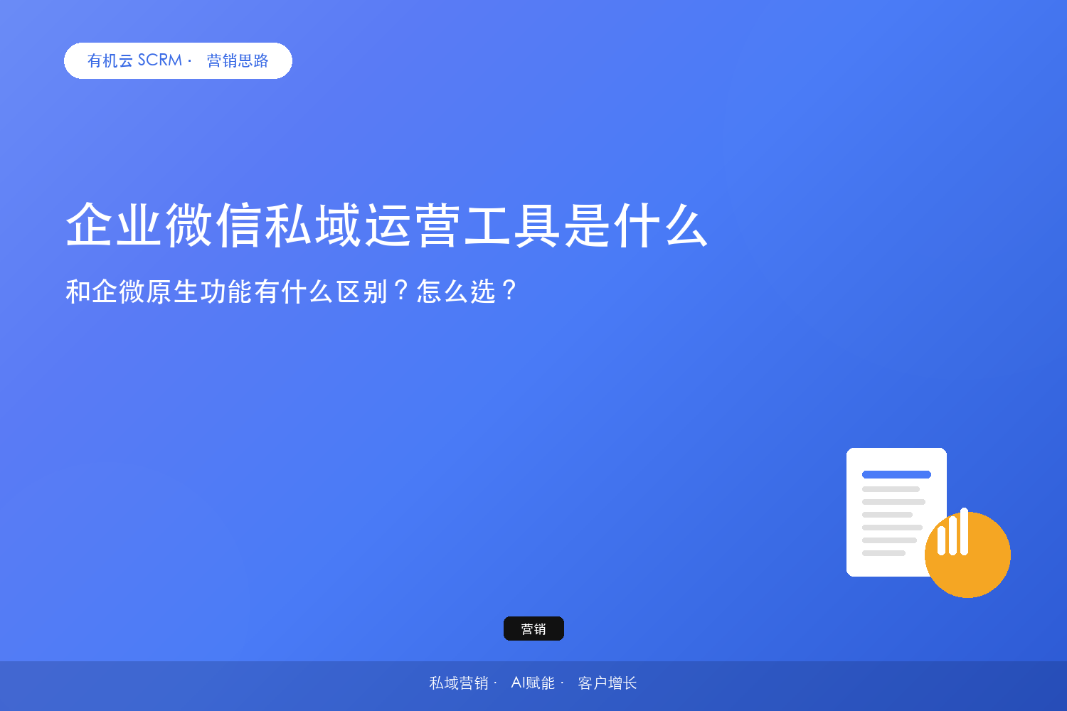 企业微信私域运营工具是什么？和企微原生功能有什么区别？怎么选？ 配图