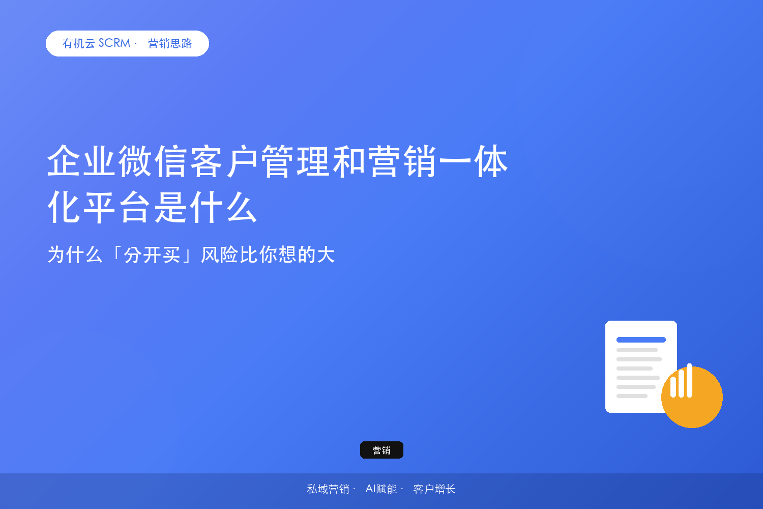 企业微信客户管理和营销一体化平台是什么？为什么「分开买」风险比你想的大 配图