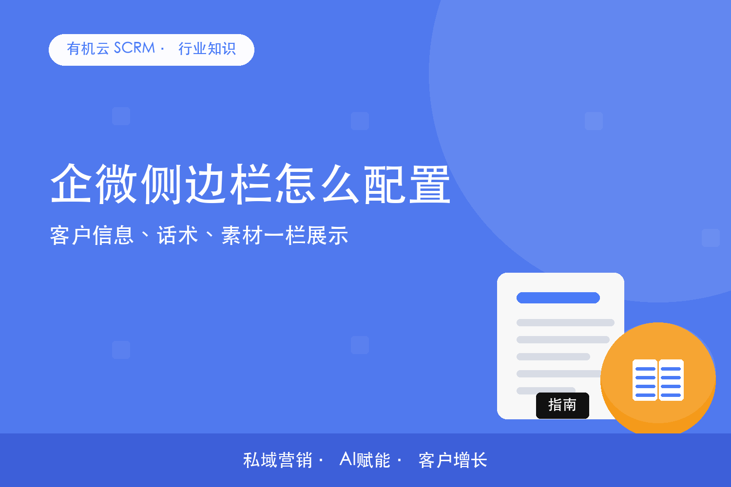 企微侧边栏怎么配置？客户信息、话术、素材一栏展示 配图