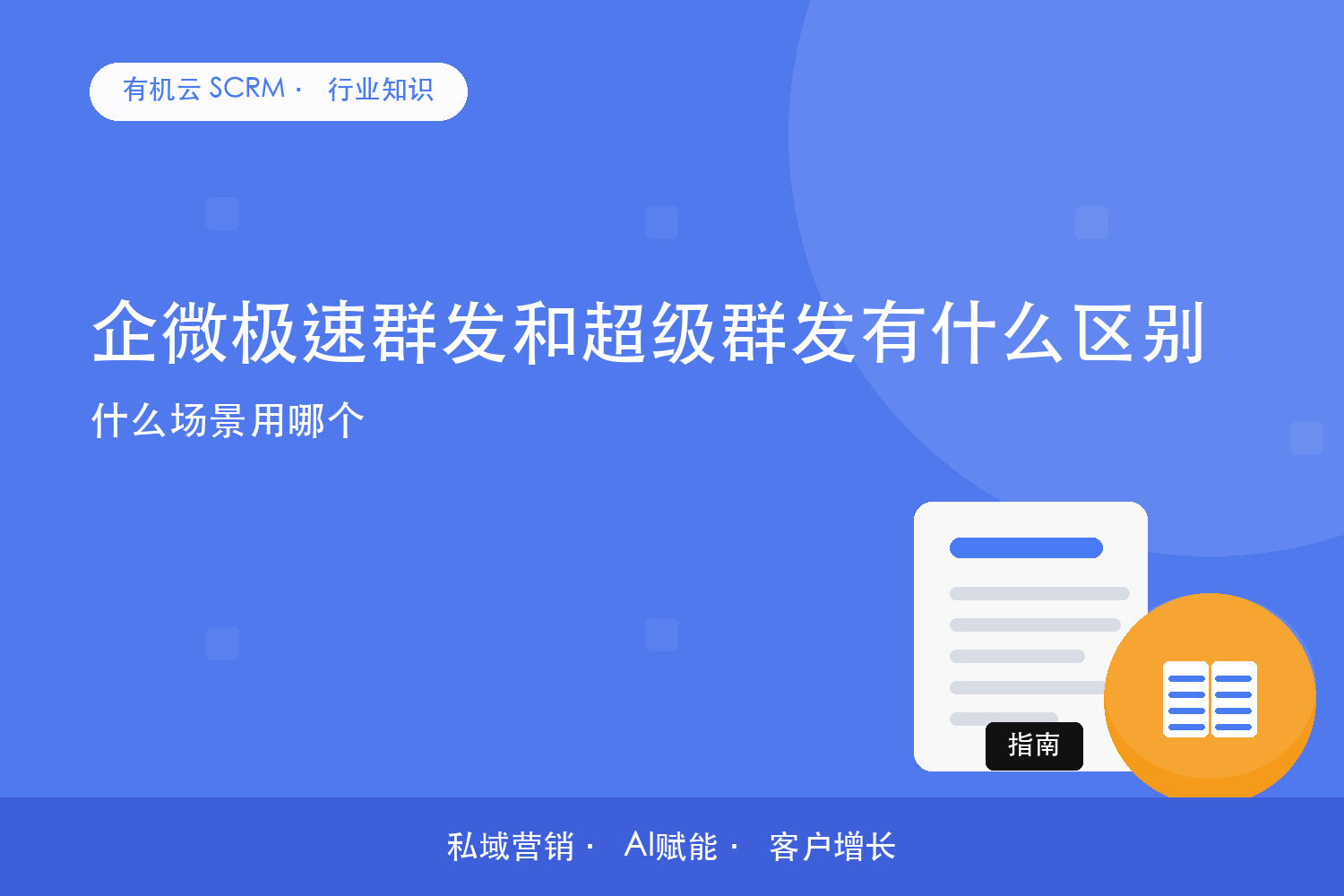 企微极速群发和超级群发有什么区别？什么场景用哪个 配图