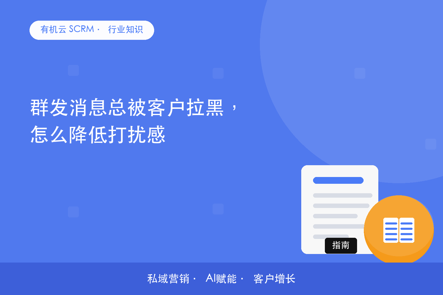 群发消息总被客户拉黑，怎么降低打扰感？ 配图