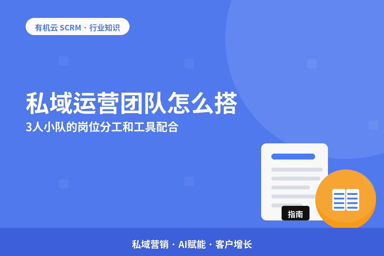 有机云｜私域运营团队怎么搭？3人小队的岗位分工和工具配合 配图