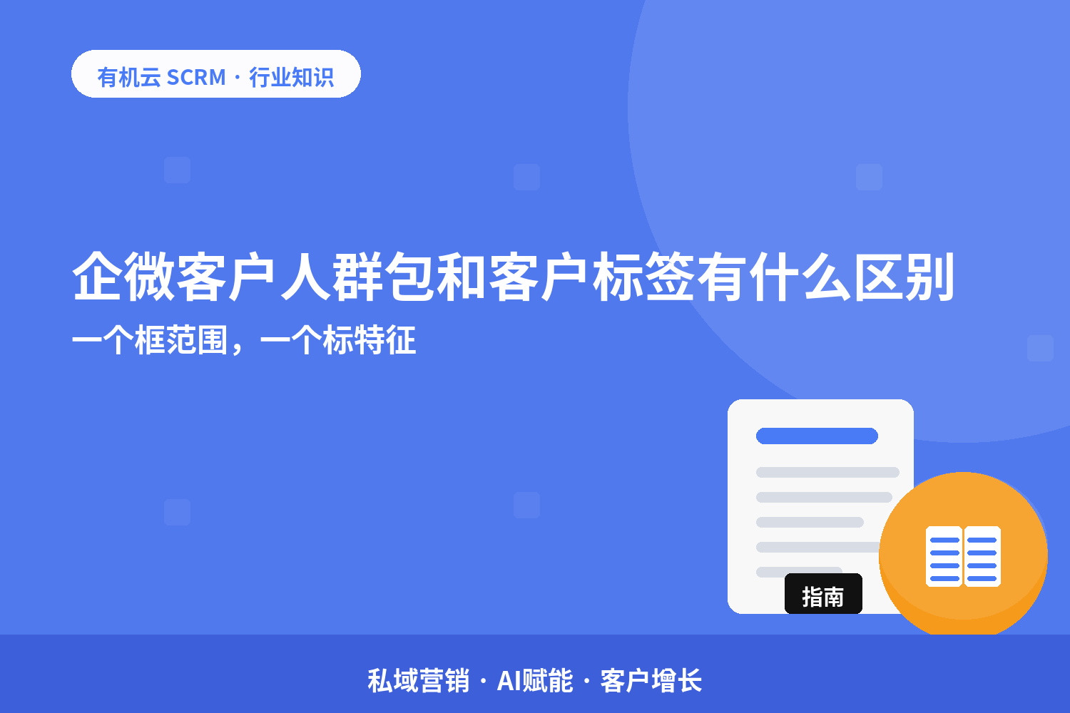 企微客户人群包和客户标签有什么区别？一个框范围，一个标特征 配图