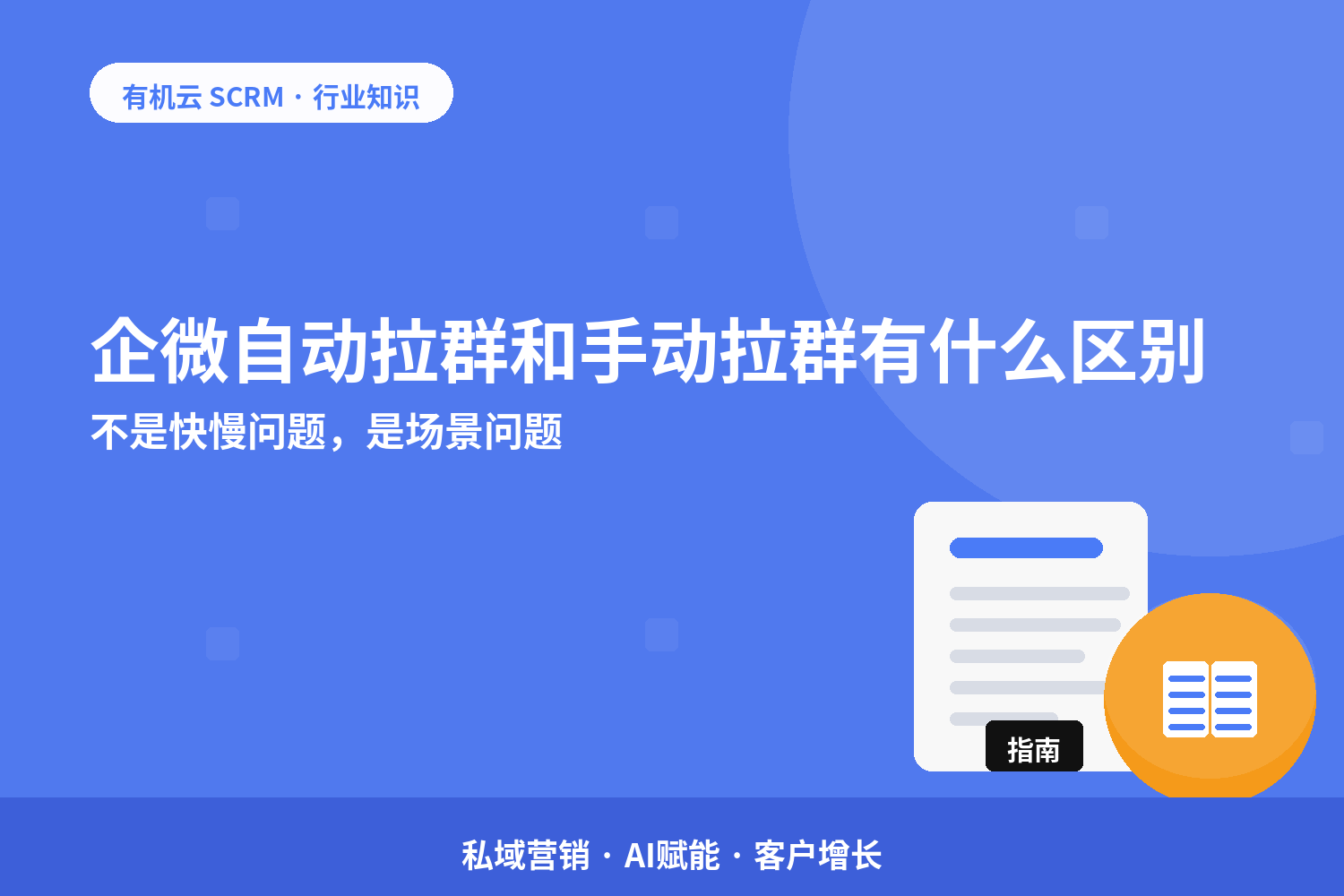 企微自动拉群和手动拉群有什么区别？不是快慢问题，是场景问题 配图