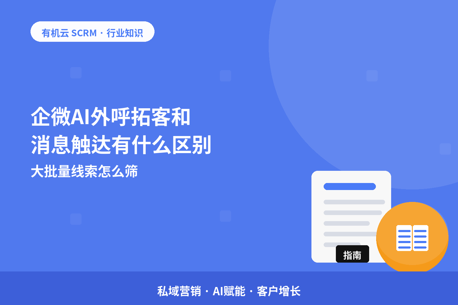 企微AI外呼拓客和消息触达有什么区别？大批量线索怎么筛 配图