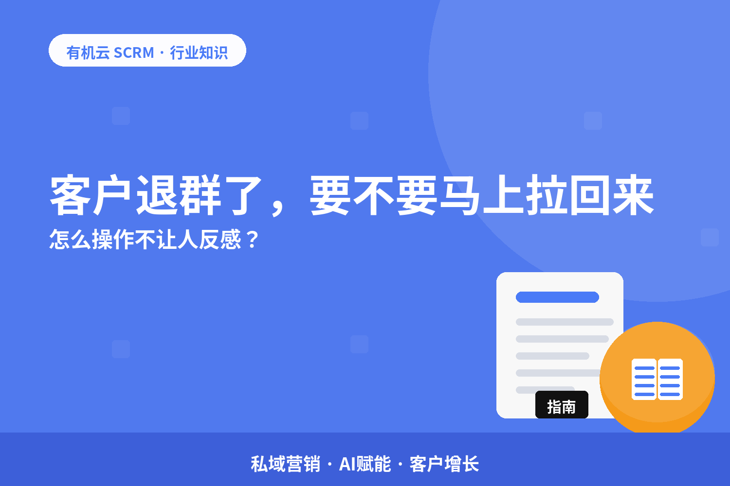 客户退群了，要不要马上拉回来？怎么操作不让人反感？ 配图