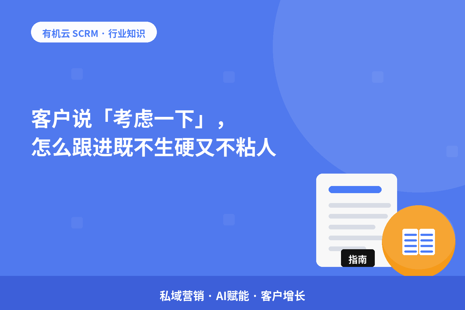 客户说「考虑一下」，怎么跟进既不生硬又不粘人？ 配图