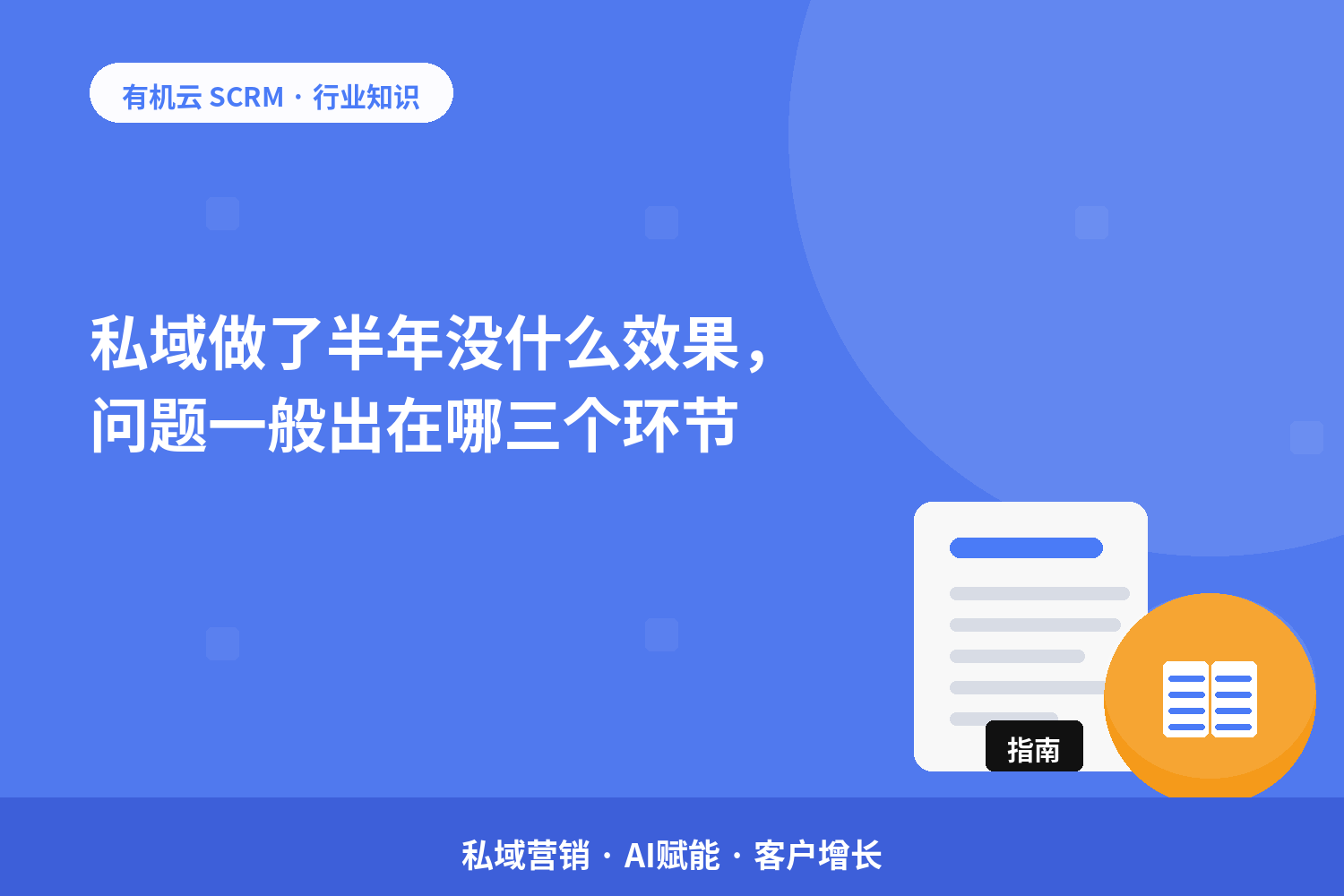私域做了半年没什么效果，问题一般出在哪三个环节？ 配图