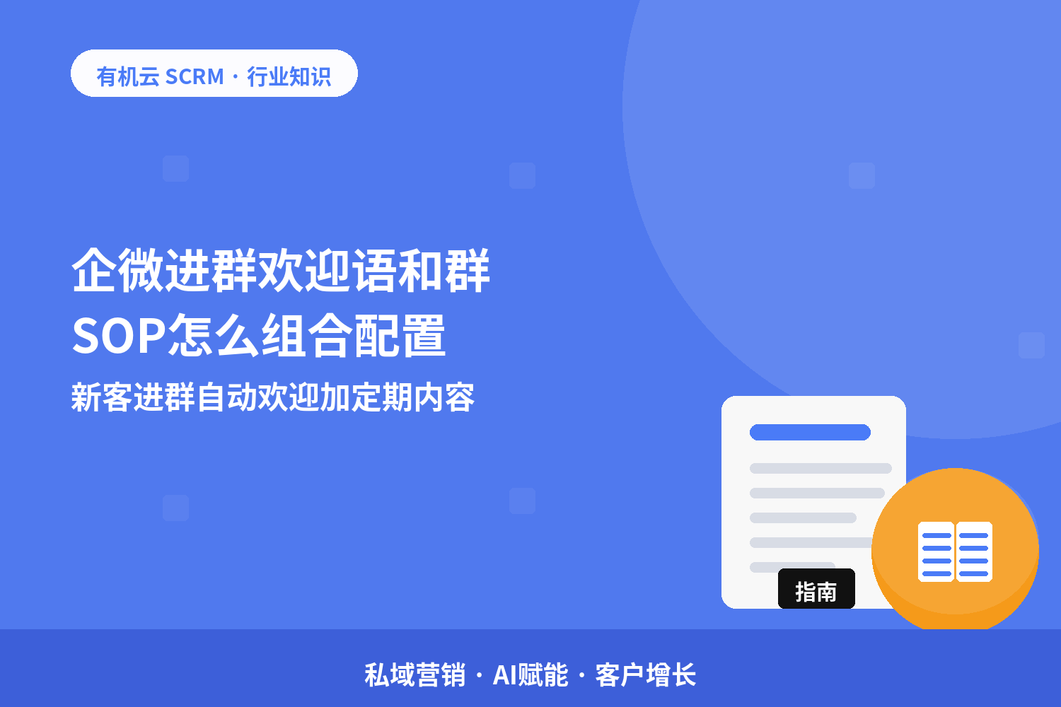 企微进群欢迎语和群SOP怎么组合配置？新客进群自动欢迎加定期内容 配图