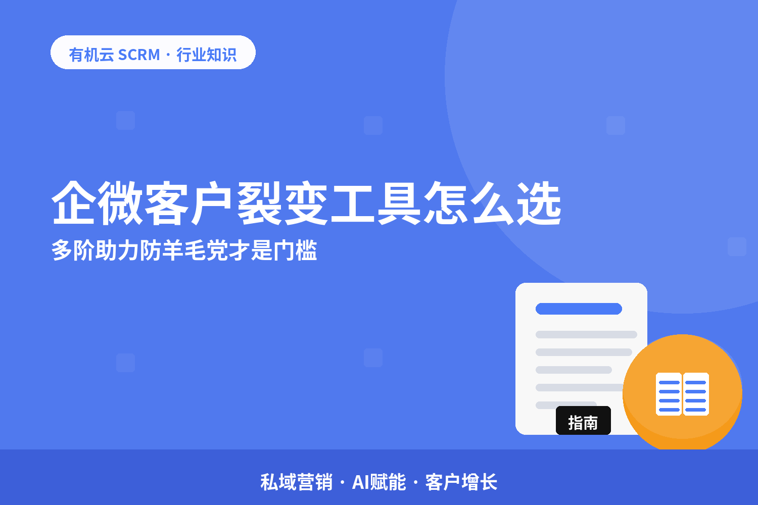 有机云｜企微客户裂变工具怎么选？多阶助力防羊毛党才是门槛 配图