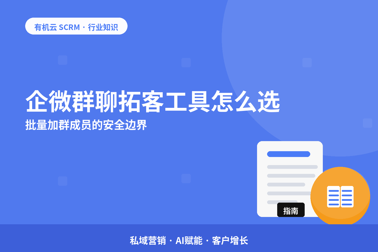 有机云｜企微群聊拓客工具怎么选？批量加群成员的安全边界 配图